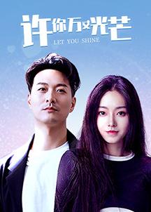 许你万丈光芒封面图