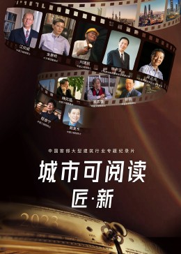 城市可阅读之匠·新第三季封面图