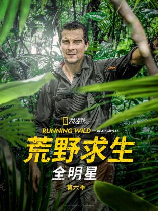 荒野求生全明星第六季封面图