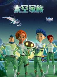 太空家族封面图