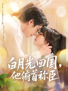 白月光回国他俯首称臣封面图