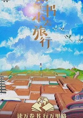 跟着书本去旅行封面图