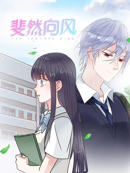 斐然向风漫动画封面图