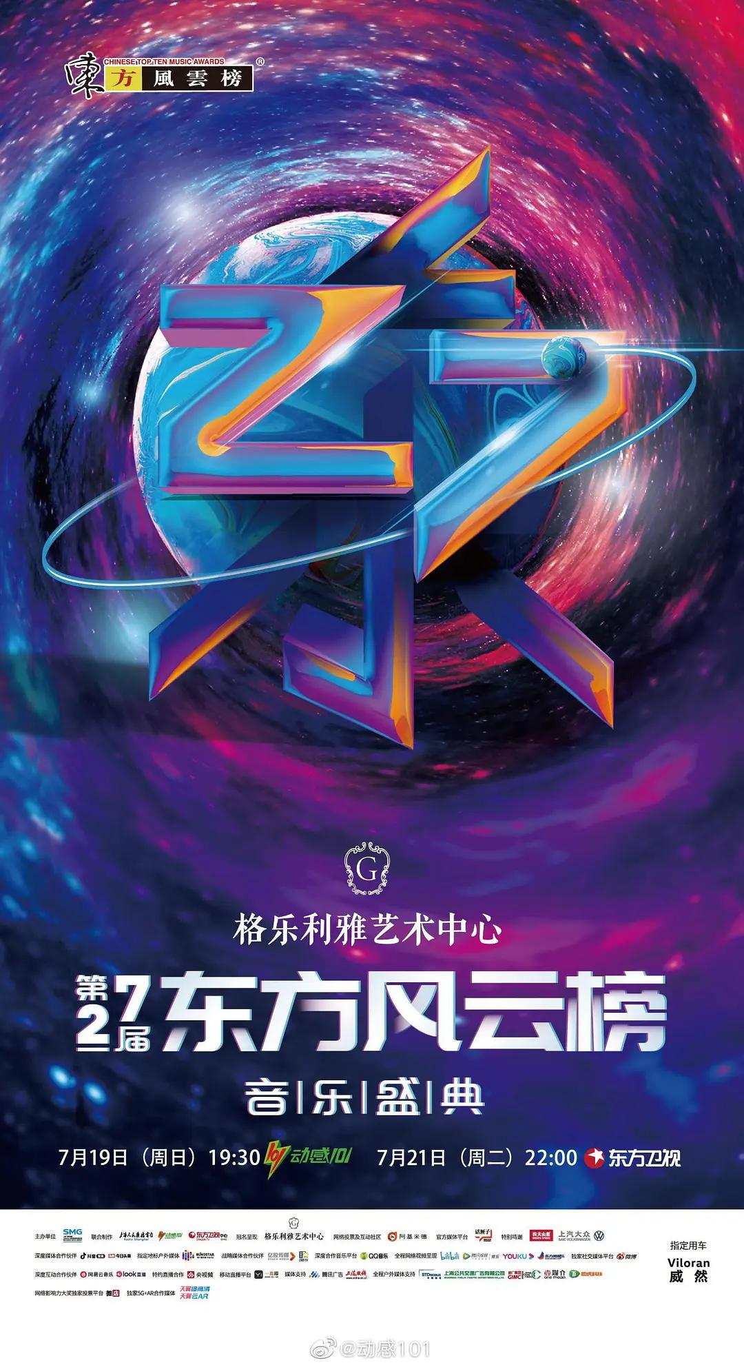 第27届东方风云榜音乐盛典封面图