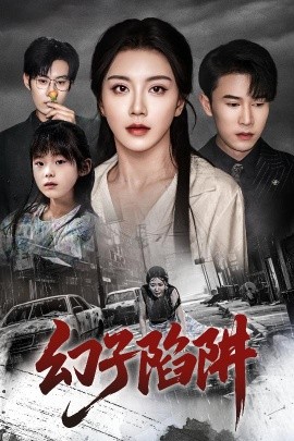 幻子陷阱封面图