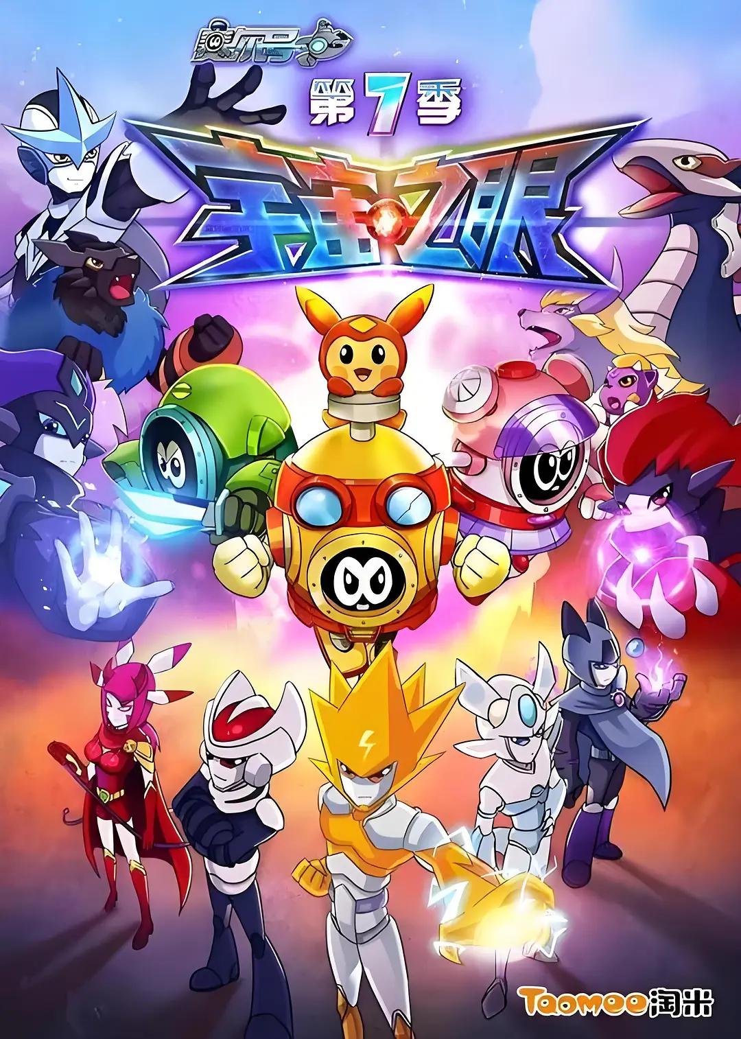 赛尔号第七季宇宙之眼封面图