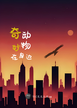 奇妙动物在身边封面图