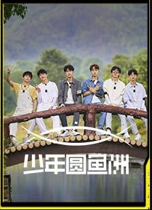 少年圆鱼洲封面图