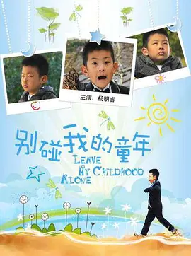 别碰我的童年封面图