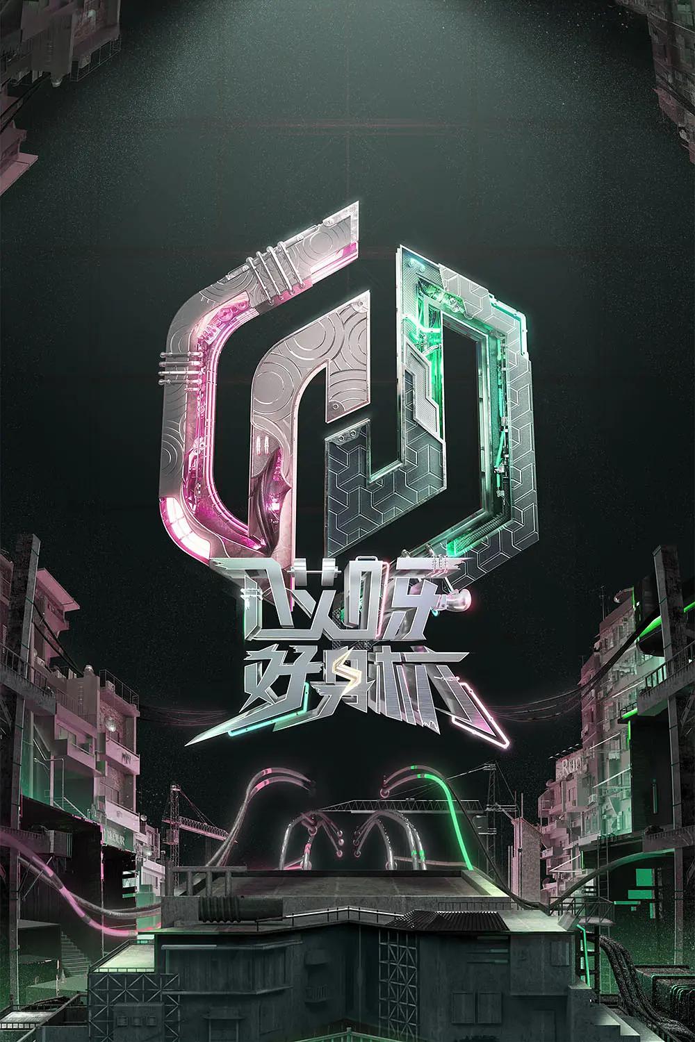 哎呀好身材奔赴季封面图