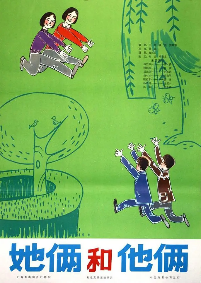 她俩和他俩[电影解说]封面图