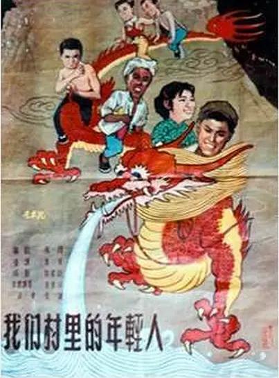 我们村里的年轻人1959封面图
