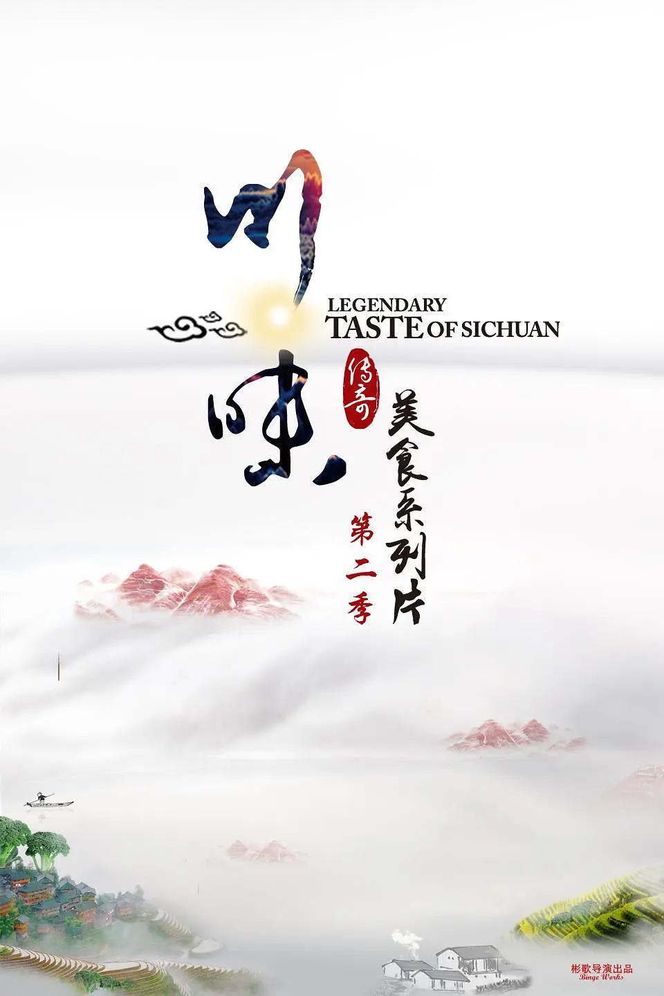 川味第二季封面图