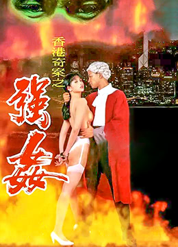 赤裸羔羊2：性追缉令封面图