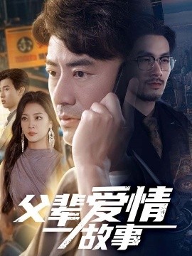 父辈爱情故事封面图