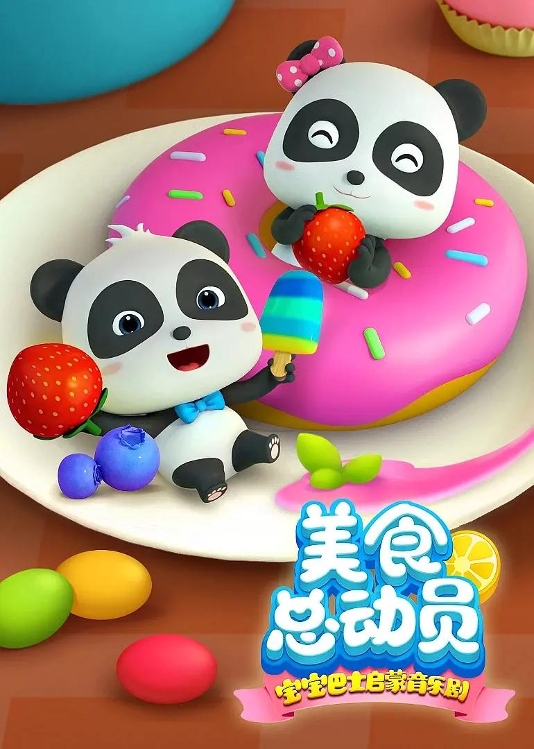 宝宝巴士启蒙音乐剧之美食总动员封面图