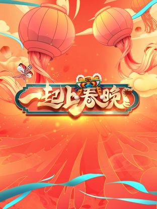 一起上春晚封面图