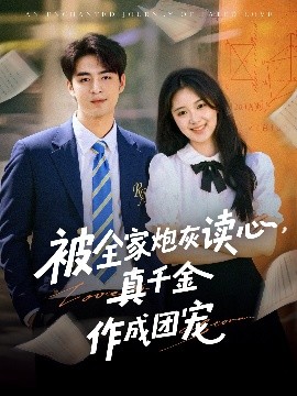 被全家炮灰读心真千金作成团宠封面图