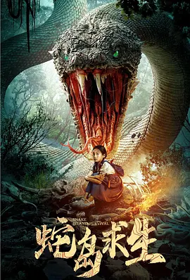 蛇岛求生[电影解说]封面图