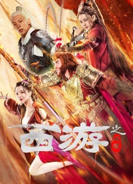 西游之问道封面图