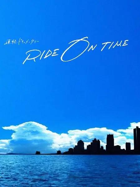 RIDE ON TIME：时间编织的真实故事第三季封面图