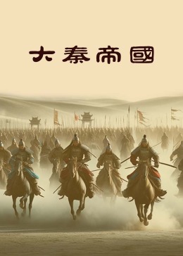 大秦帝国2024封面图