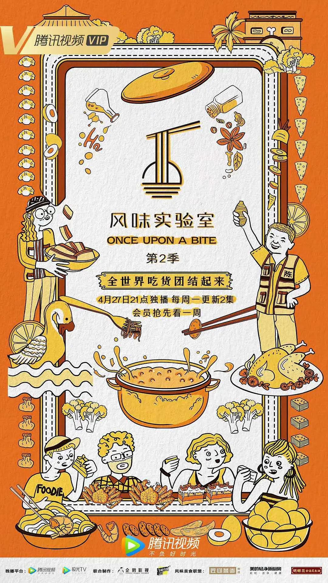 风味实验室第二季封面图