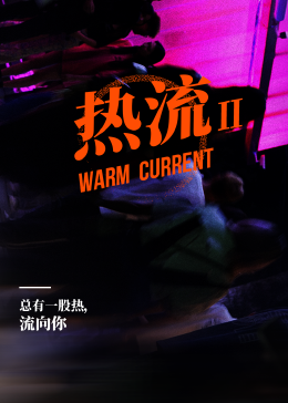 热流第二季封面图