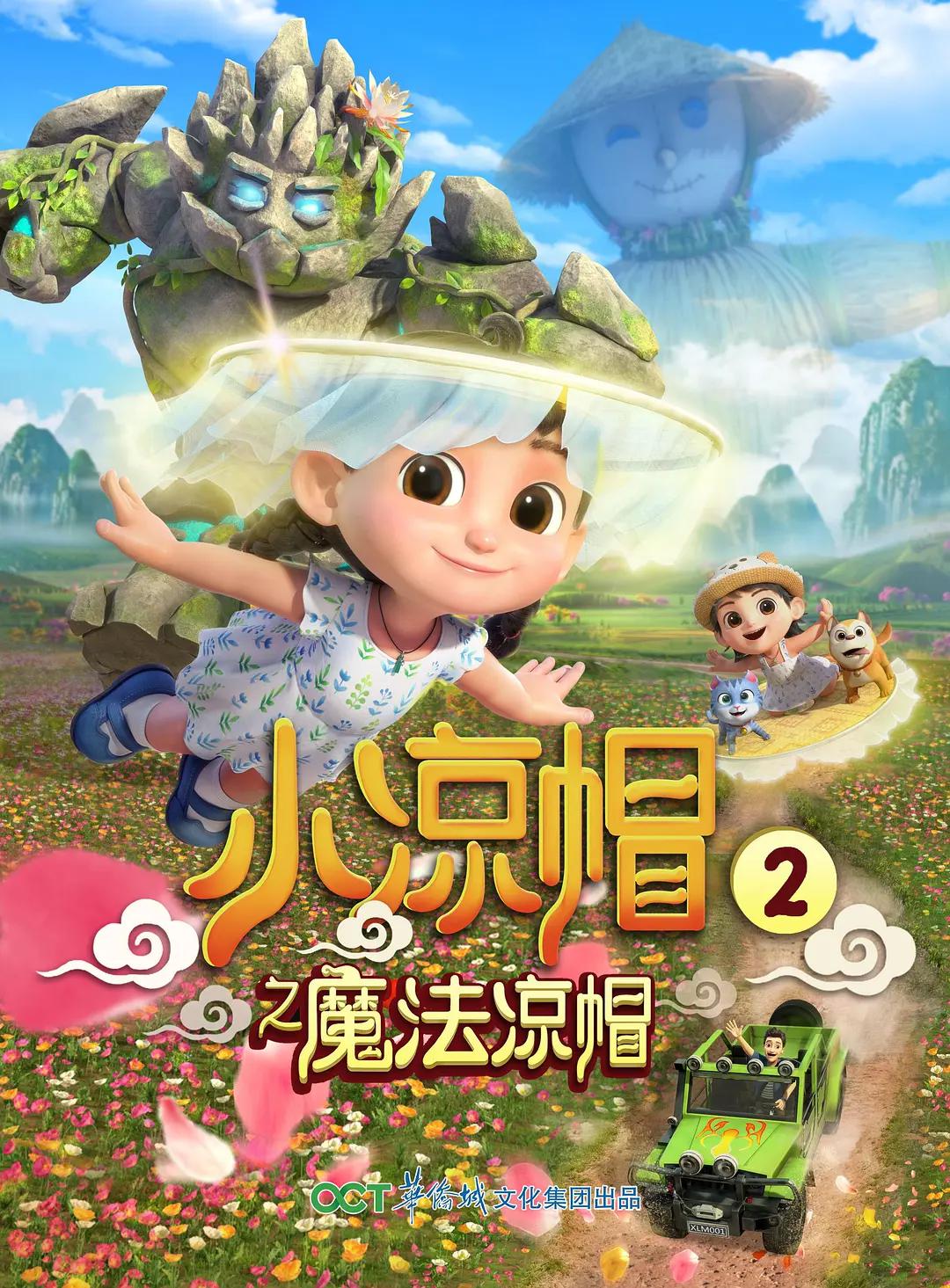 小凉帽2之魔法凉帽封面图