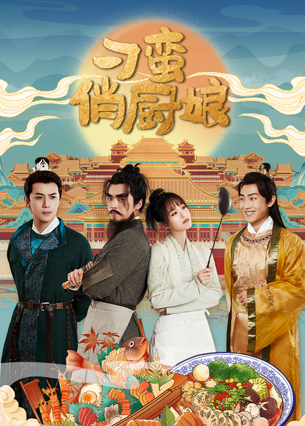 刁蛮俏厨娘封面图