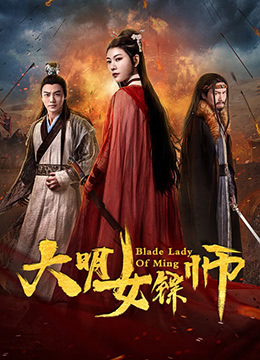 大明女镖师封面图