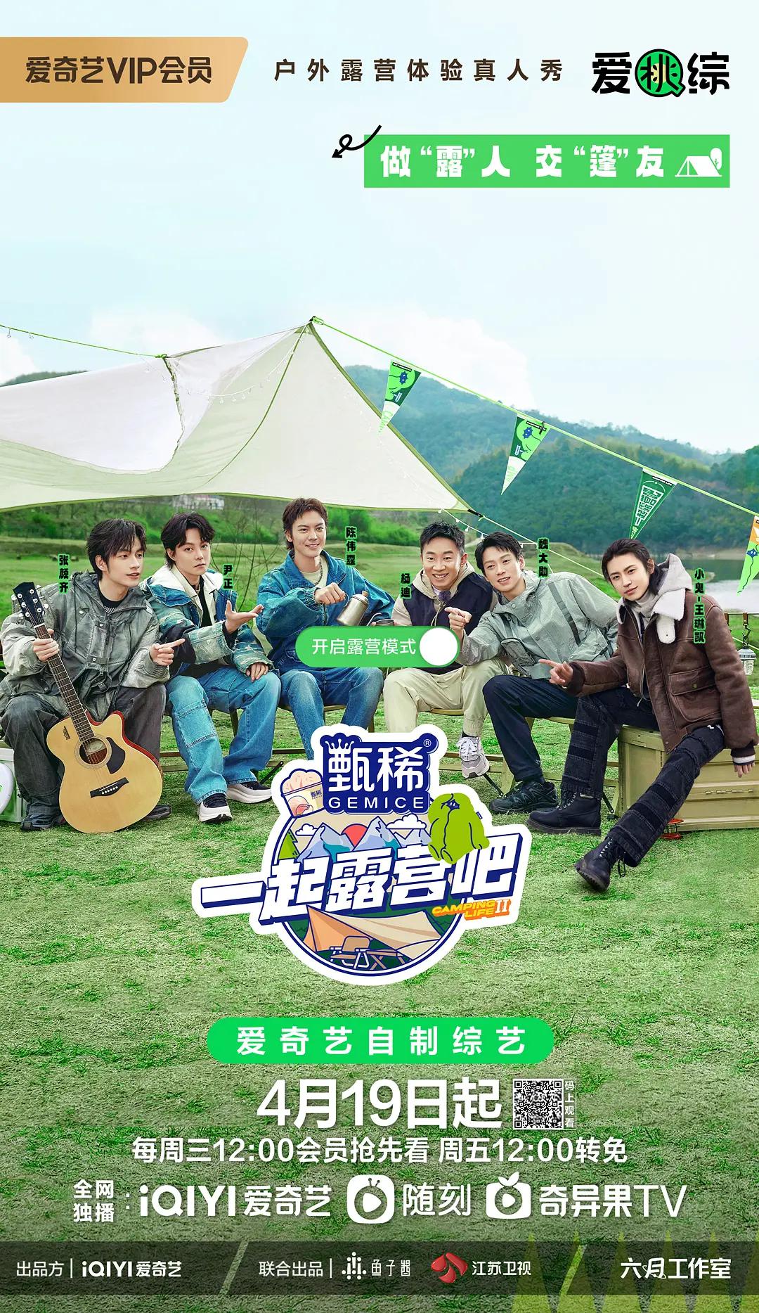 一起露营吧第二季封面图