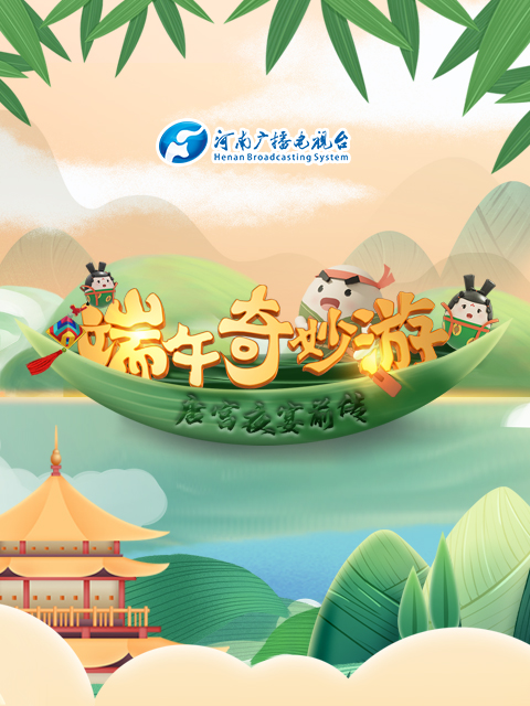 端午奇妙游 《唐宫夜宴》前传封面图