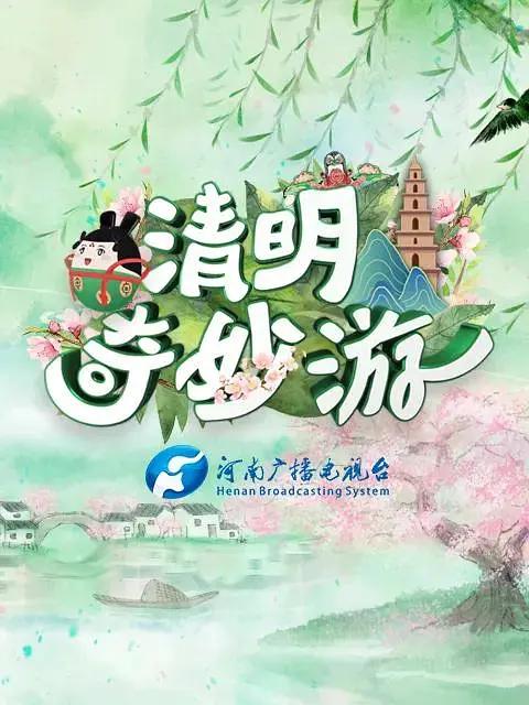 清明奇妙游2021封面图