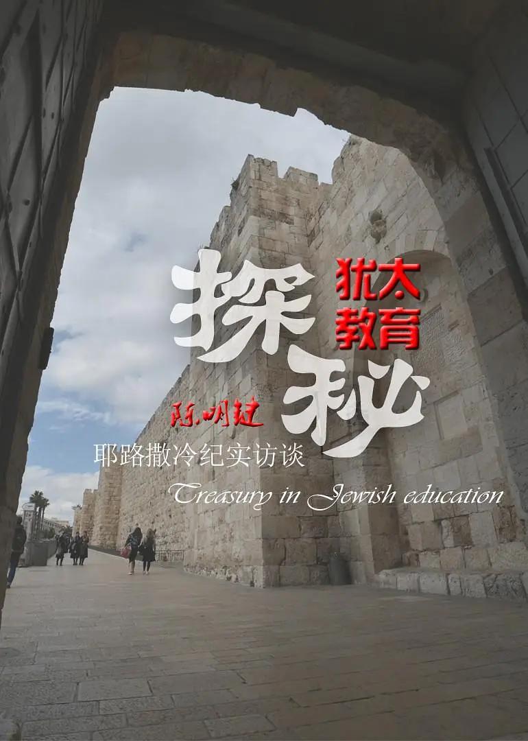 犹太教育探秘封面图