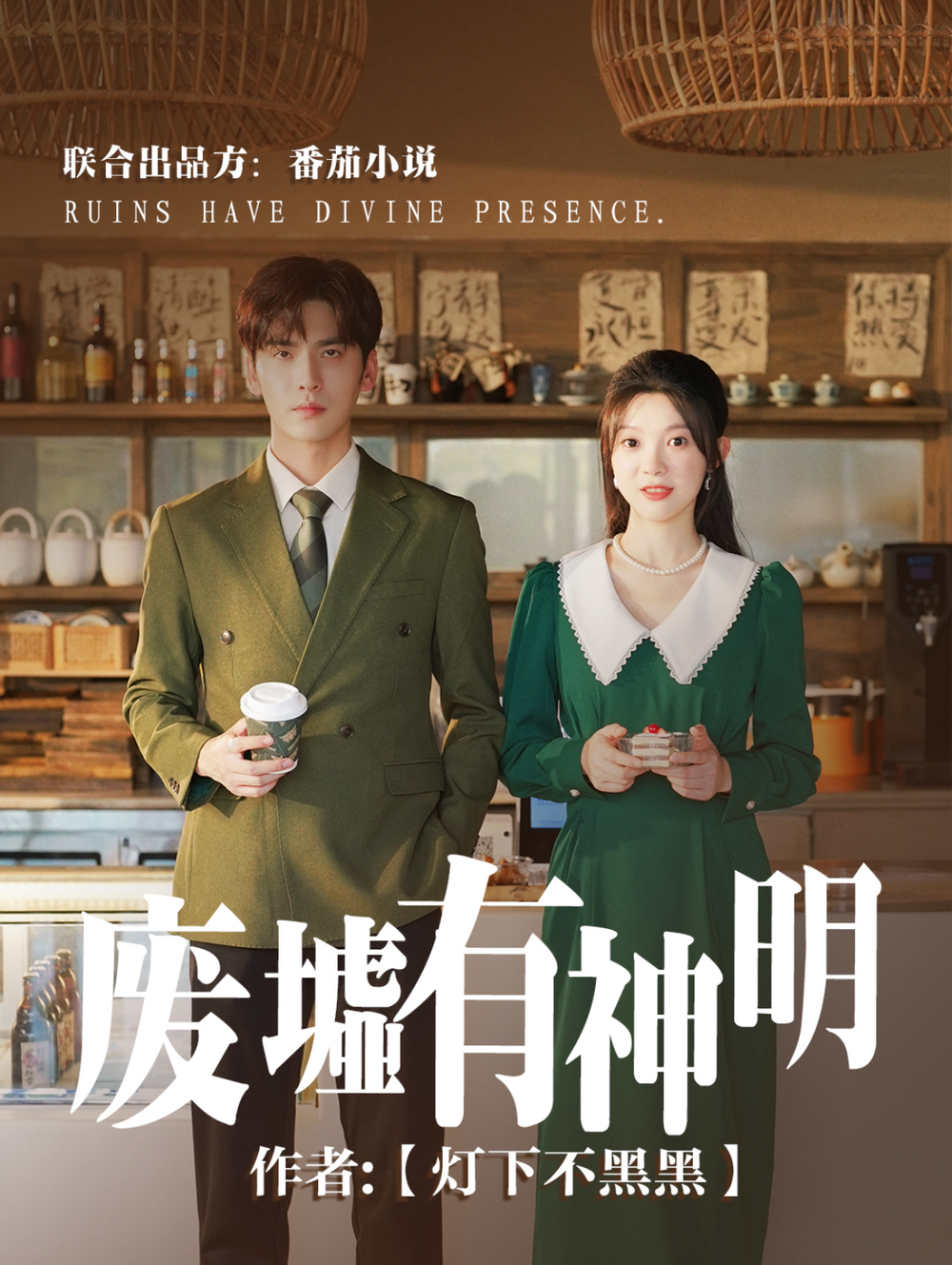 废墟有神明封面图