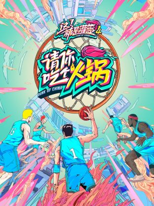 请你吃个火锅封面图