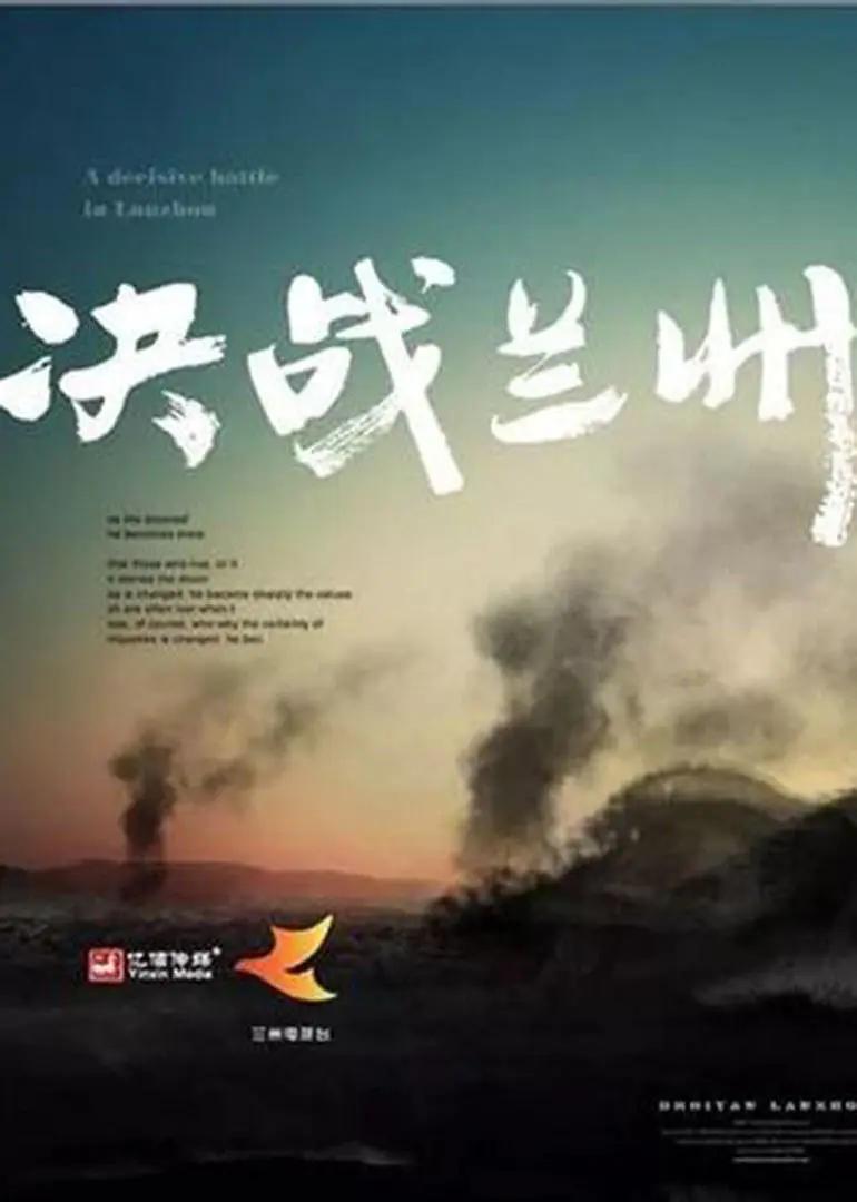 决战兰州封面图