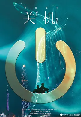 关机2020封面图