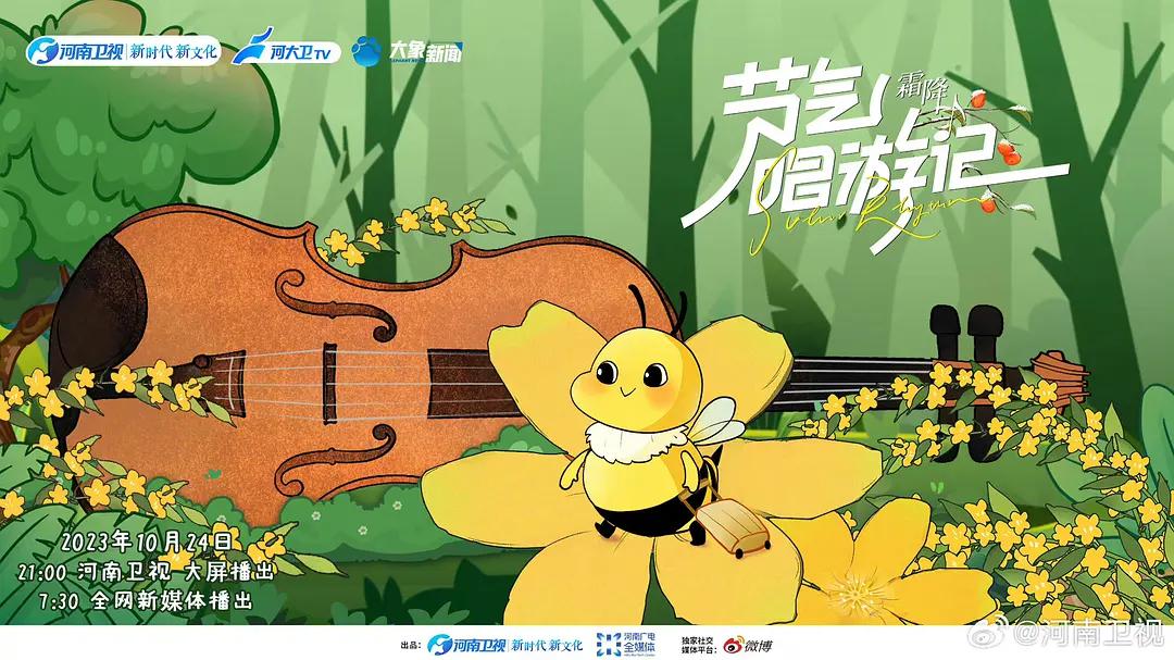 节气唱游记之霜降封面图