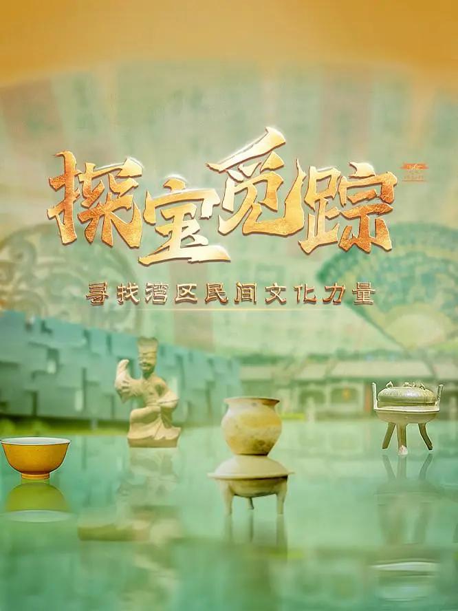 探宝觅踪——寻找湾区民间文化力量封面图
