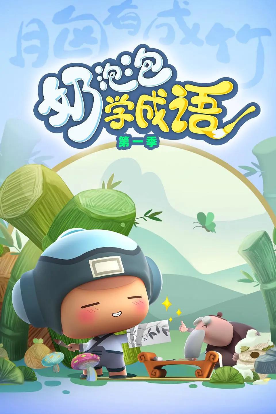 奶泡泡学成语第三季封面图