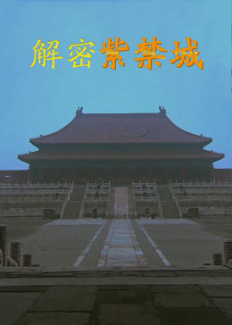 解密紫禁城2017封面图