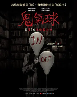 鬼气球[电影解说]封面图
