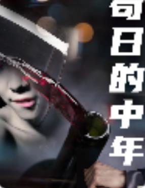 苟日的中年封面图