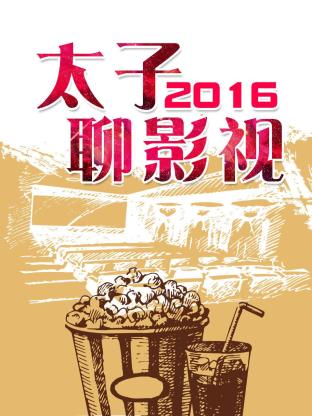 太子聊影视2016封面图