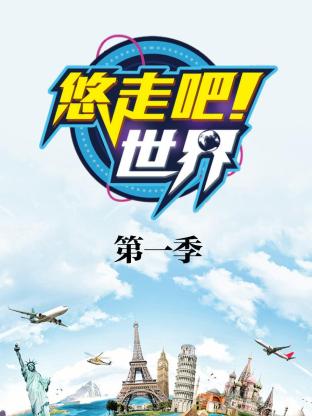 悠走吧世界第一季封面图