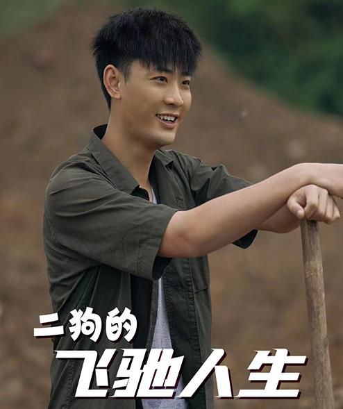 二狗的飞驰人生封面图