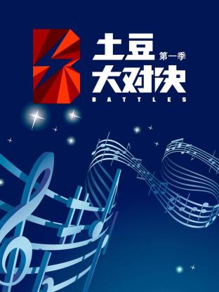 土豆大对决第一季封面图