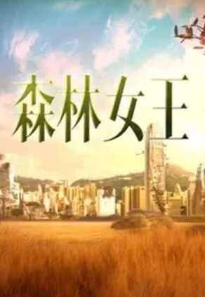 森林女王封面图